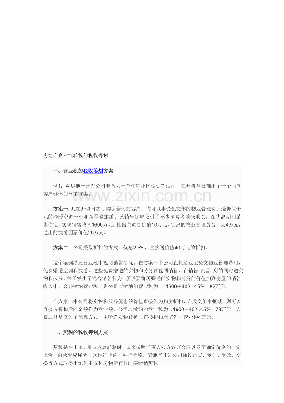 房地产企业流转税的税收筹划.doc_第1页