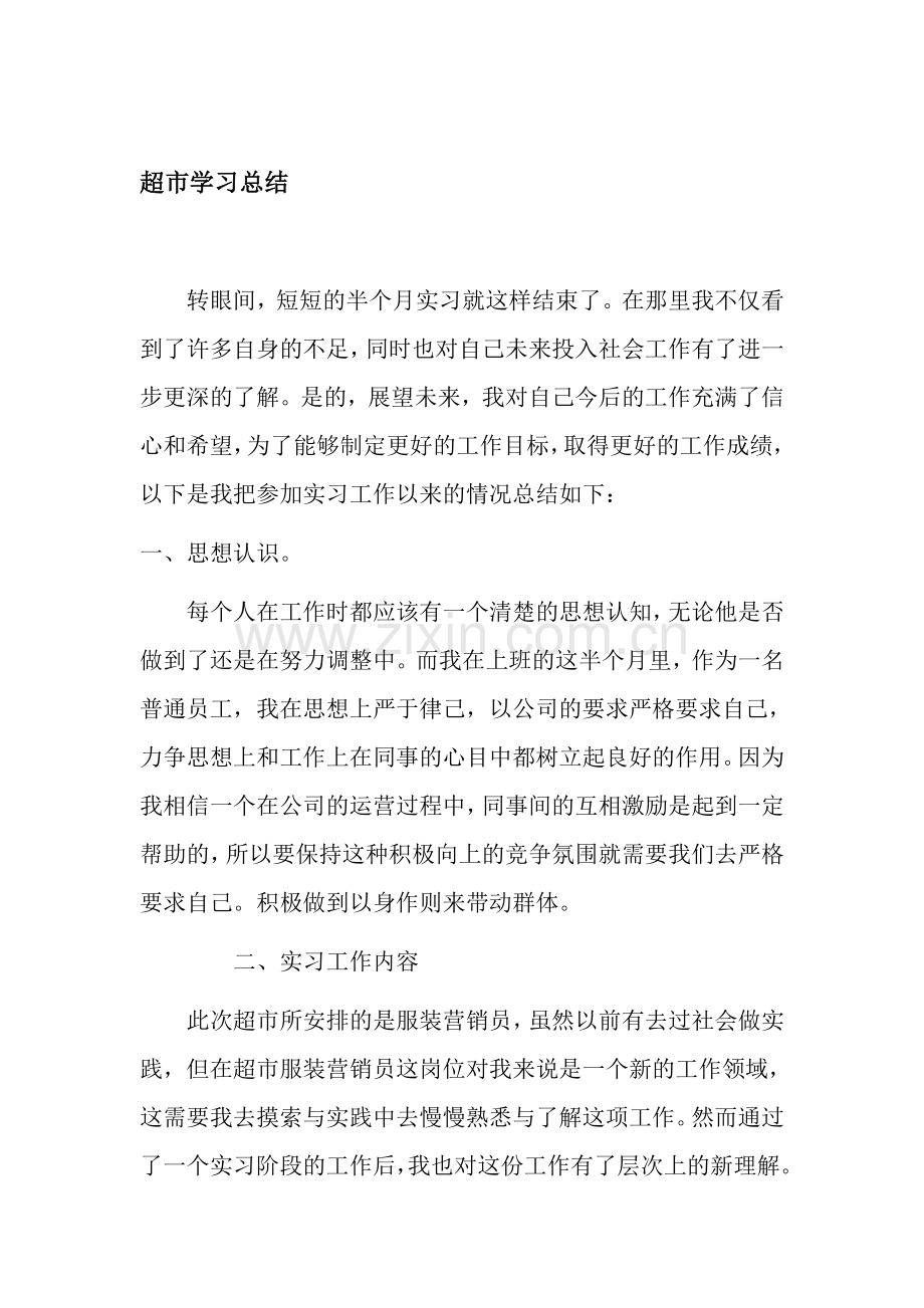 超市学习总结.doc_第1页