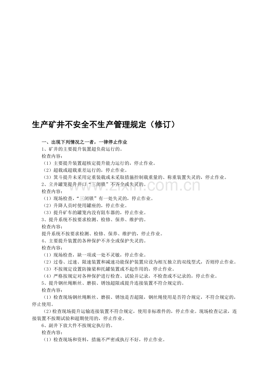 生产矿井不安全不生产管理规定-(1).doc_第1页