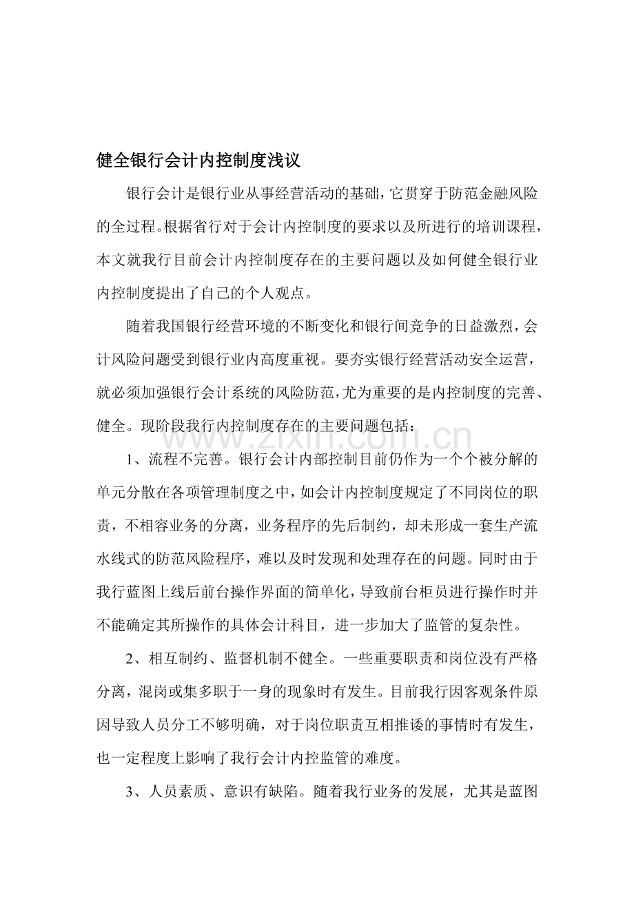 健全银行会计内控制度浅议.doc_第1页