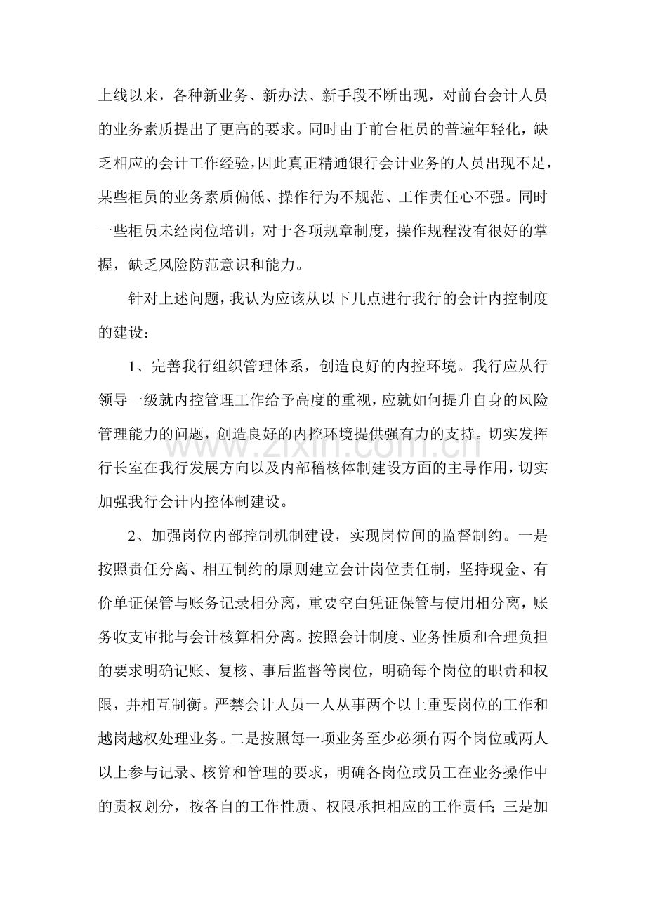 健全银行会计内控制度浅议.doc_第2页