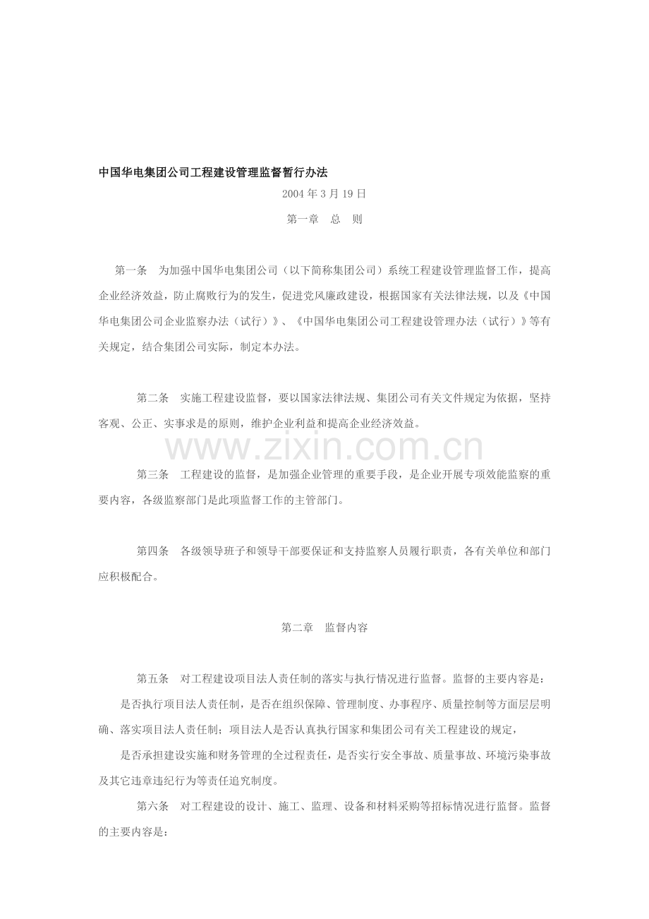 中国华电集团公司工程建设管理监督暂行办法.doc_第1页
