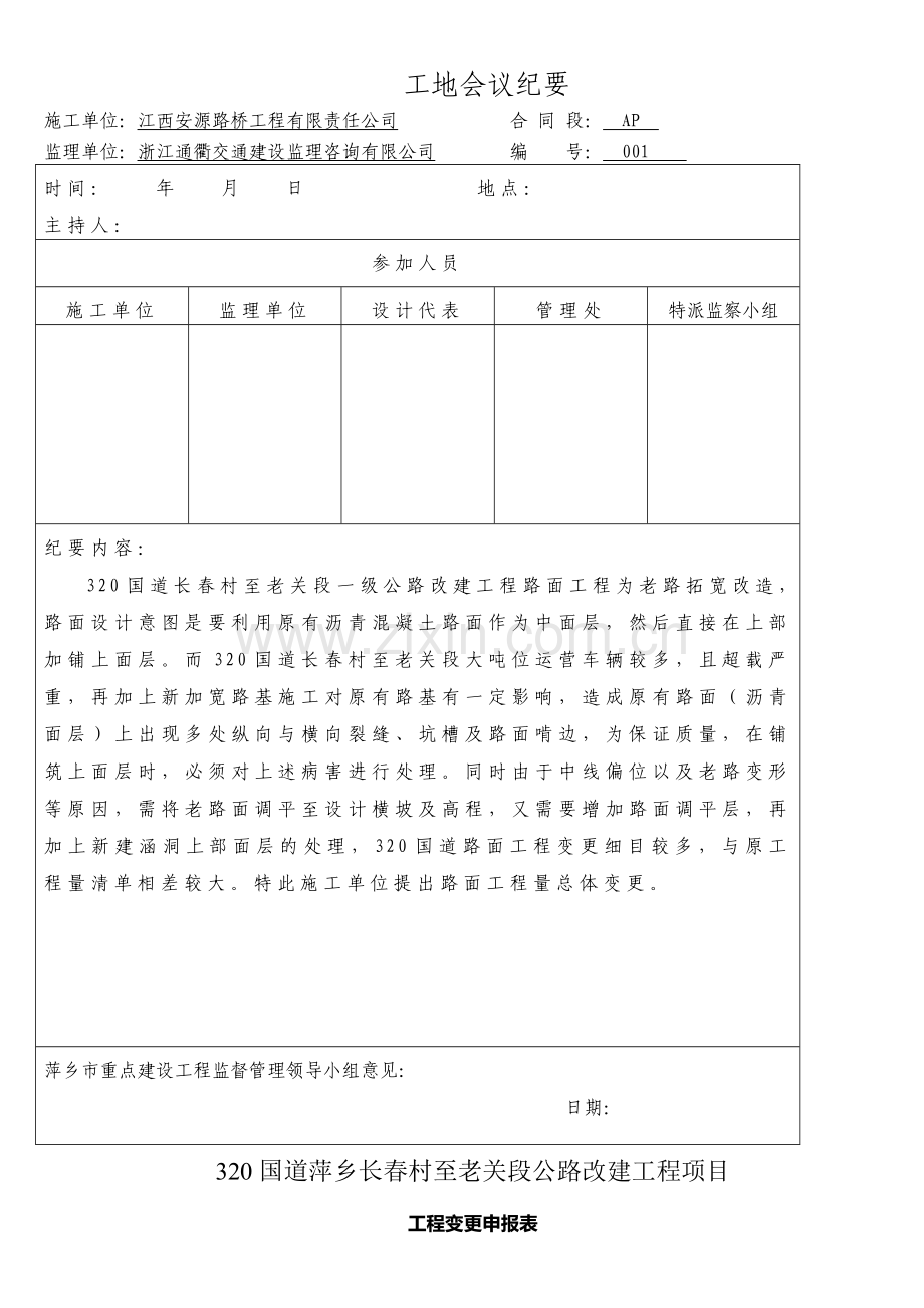 001路面工程总体变更申请.doc_第2页
