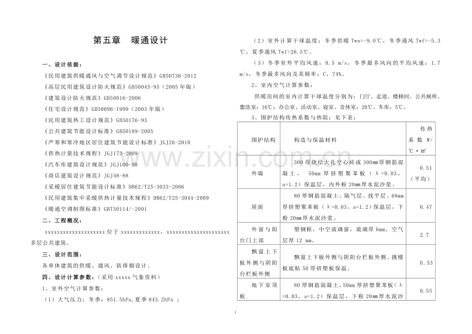 暖气设计方案.doc_第1页