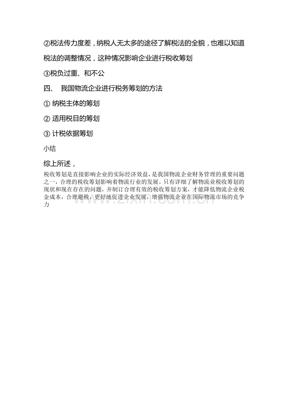 物流企业的税务筹划提纲.doc_第2页