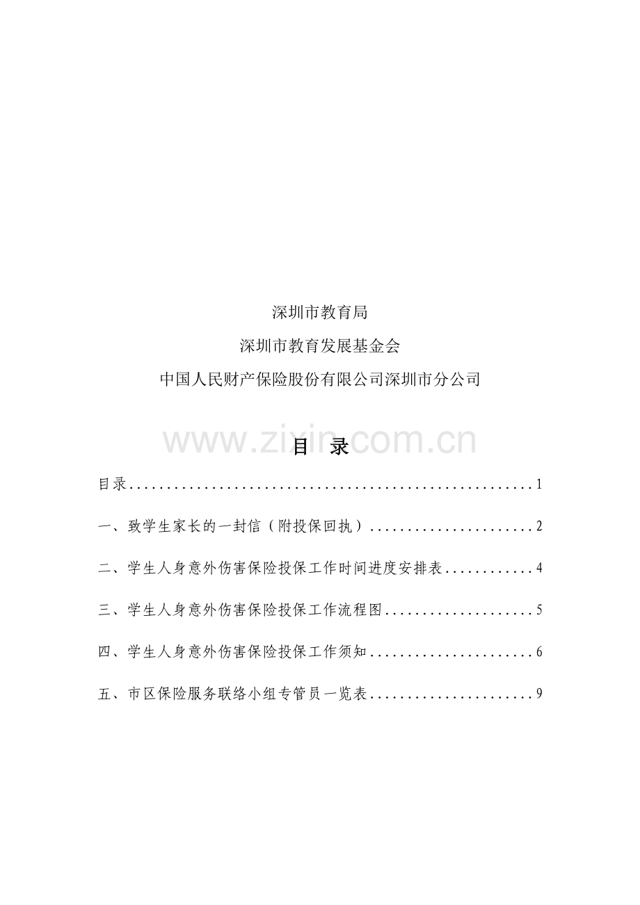 2012年深圳市学生人身意外伤害保险投保手册[1].doc_第2页