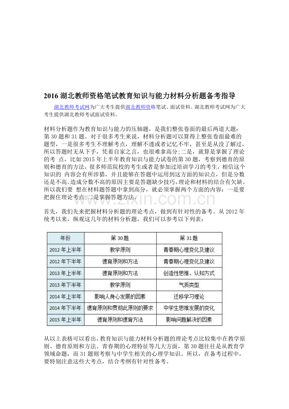 2016湖北教师资格笔试教育知识与能力材料分析题备考指导.doc_第1页