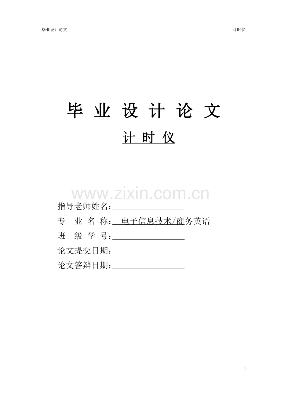 毕业论文-时计仪.doc_第1页