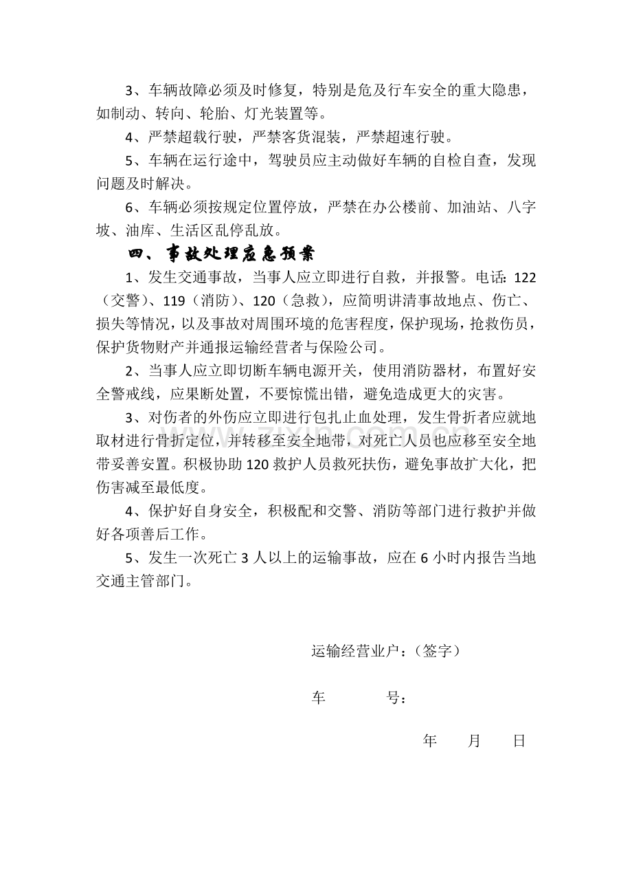 普通货物运输安全生产管理制度.doc_第2页