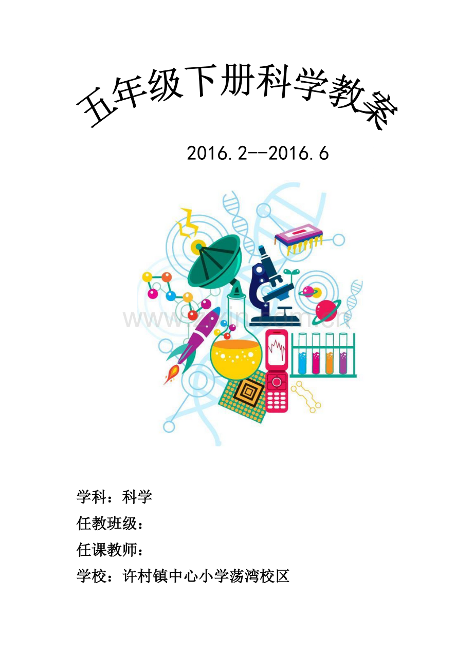 五年级科学下册教案打印版.doc_第1页