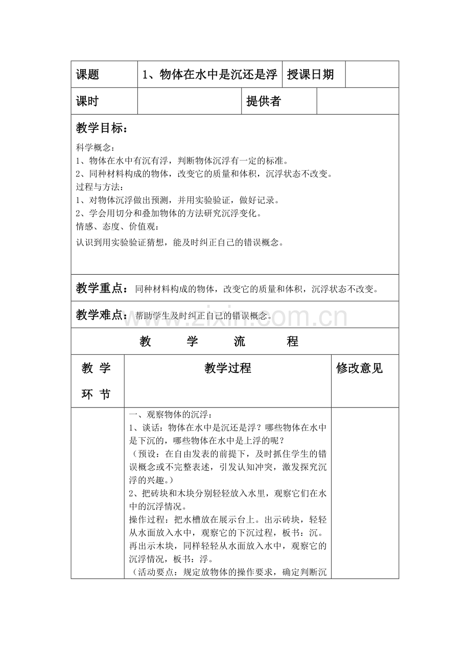 五年级科学下册教案打印版.doc_第2页