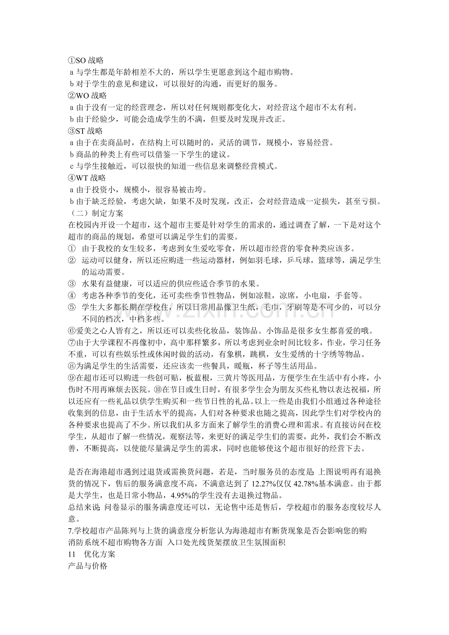 校园超市调研方案.doc_第2页
