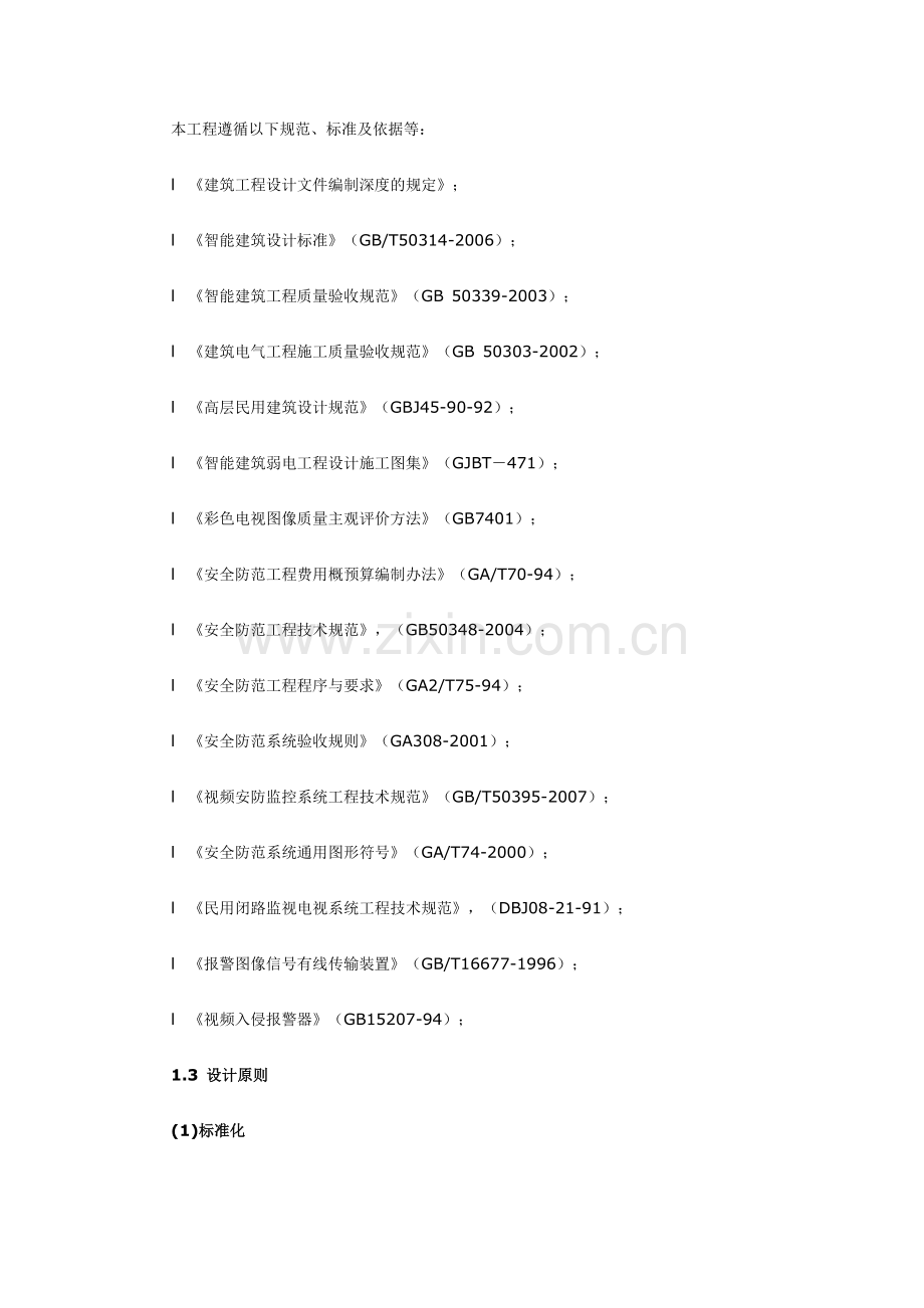小区视频监控报警联动智能化工程项目设计方案书.doc_第2页