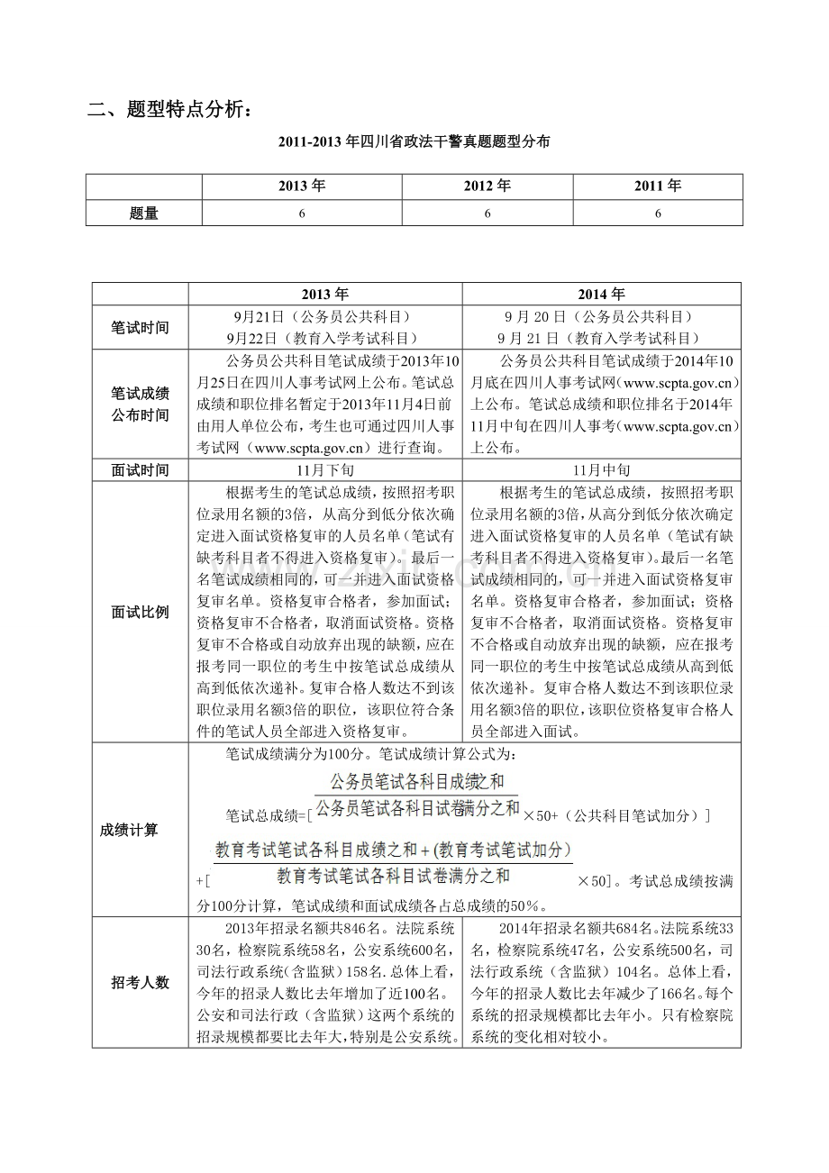 2014年四川政法干警面试考情分析-丛艳敏.doc_第2页