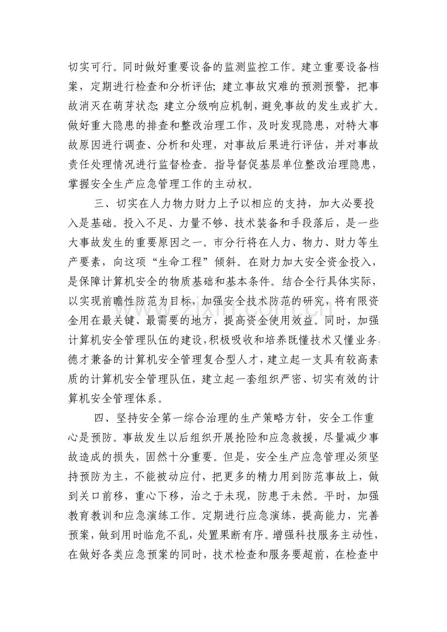 市工商银行积极做好科技安全生产应急管理工作.doc_第2页