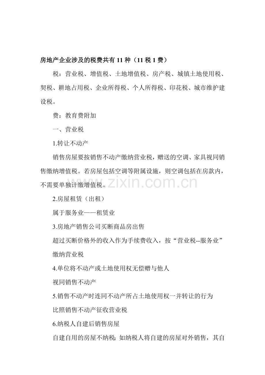房地产开发公司需要交税有哪些-分别是什么税.doc_第1页