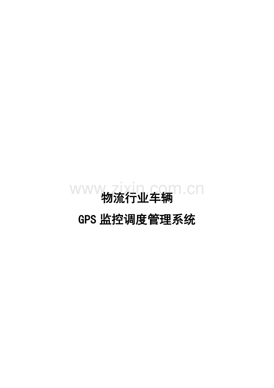 物流行业车辆GPS监控调度管理系统.doc_第1页