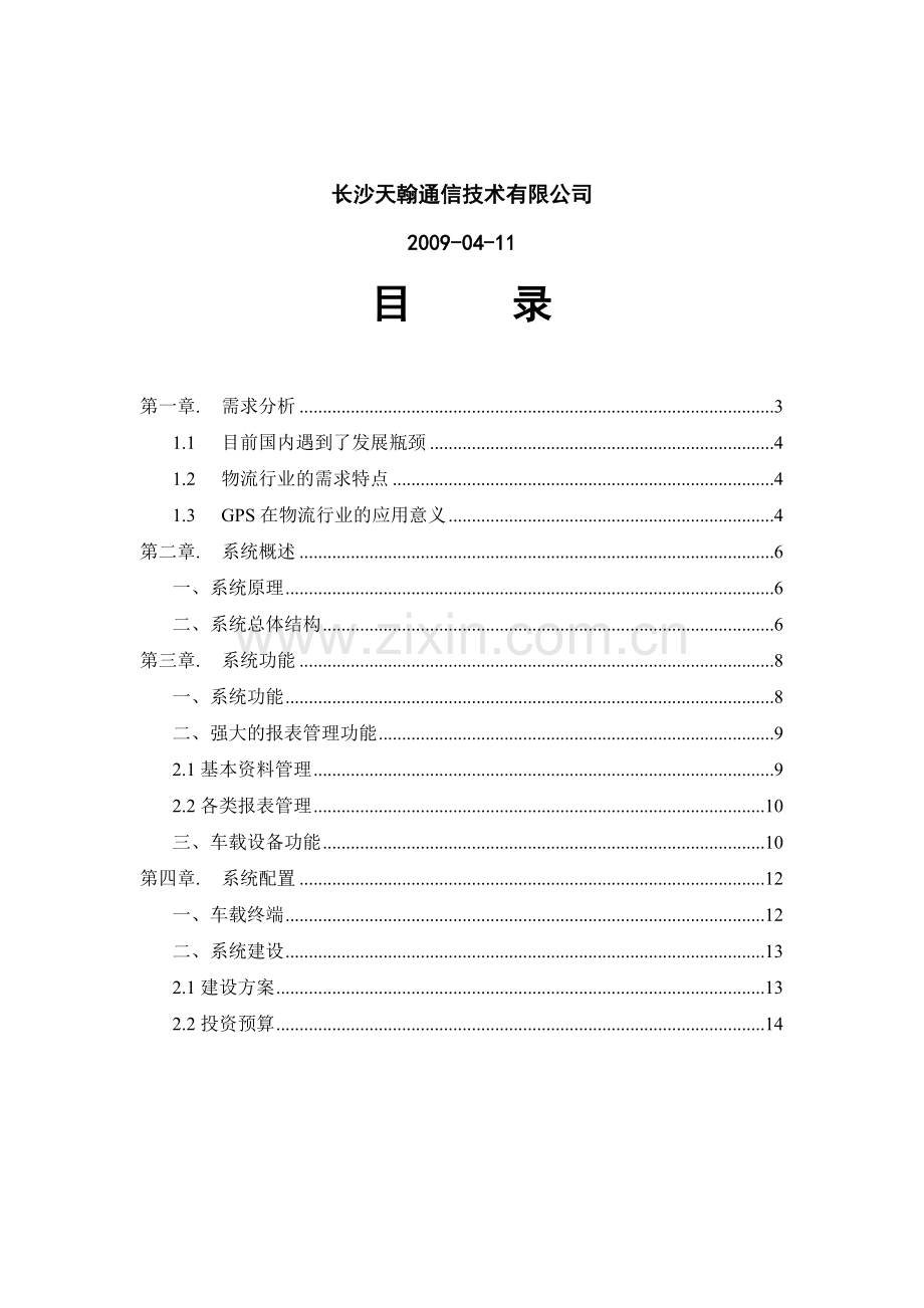 物流行业车辆GPS监控调度管理系统.doc_第2页