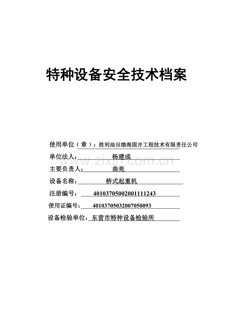 特种设备安全技术档案.doc_第1页