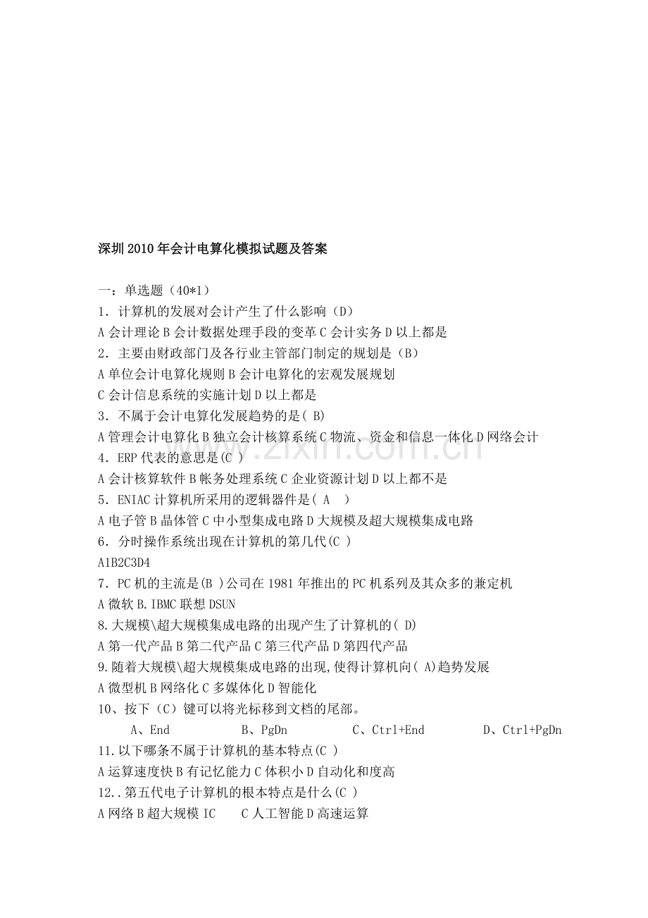 会计电算化模拟试题[1].doc_第1页