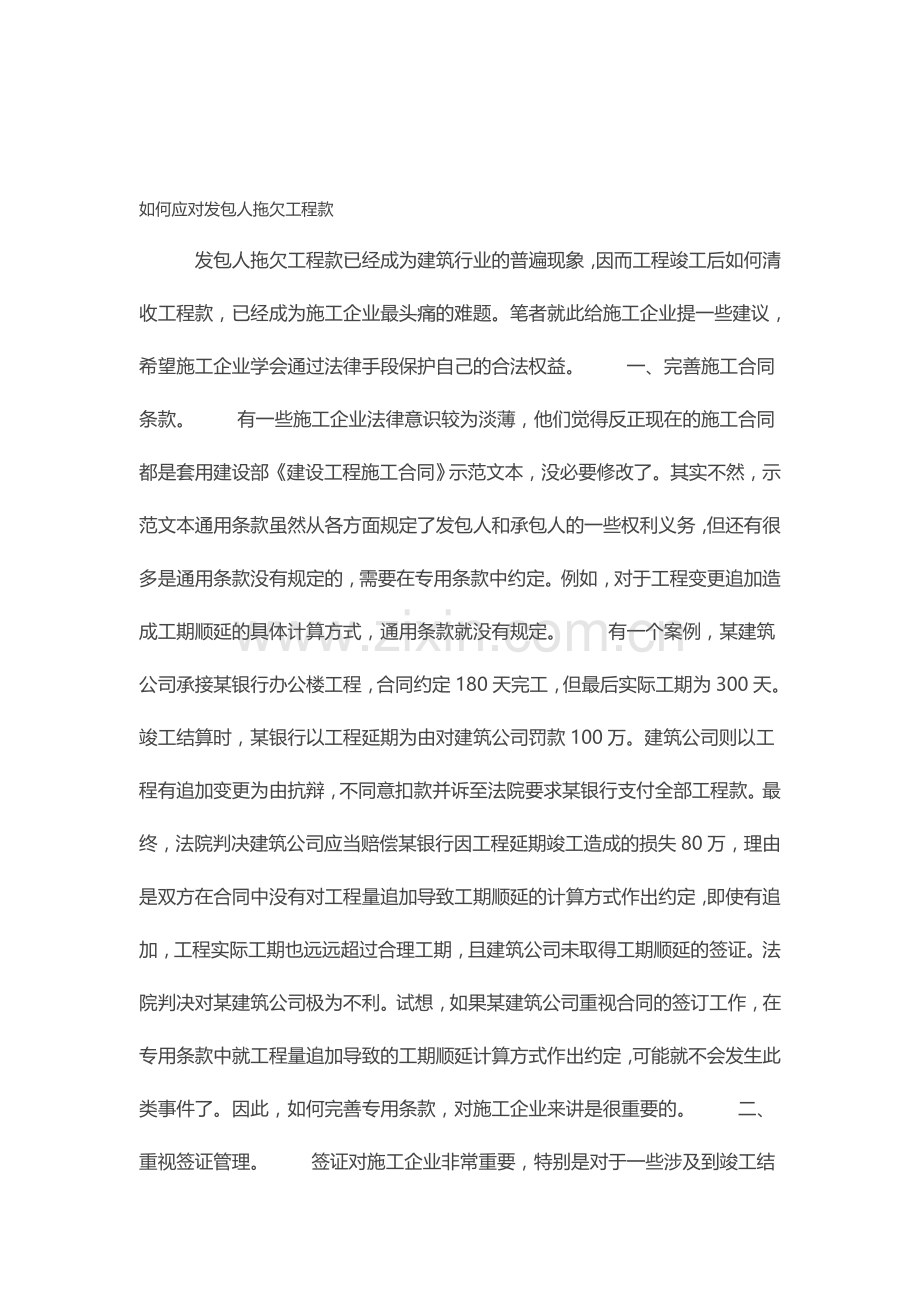 如何应对发包人拖欠工程款.doc_第1页