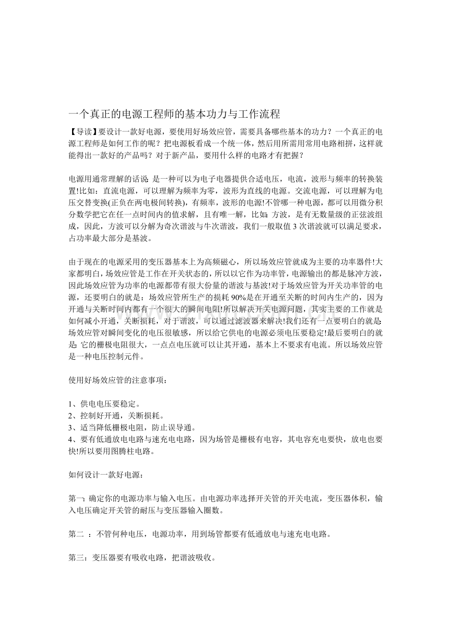 一个真正的电源工程师的基本功力与工作流程.doc_第1页