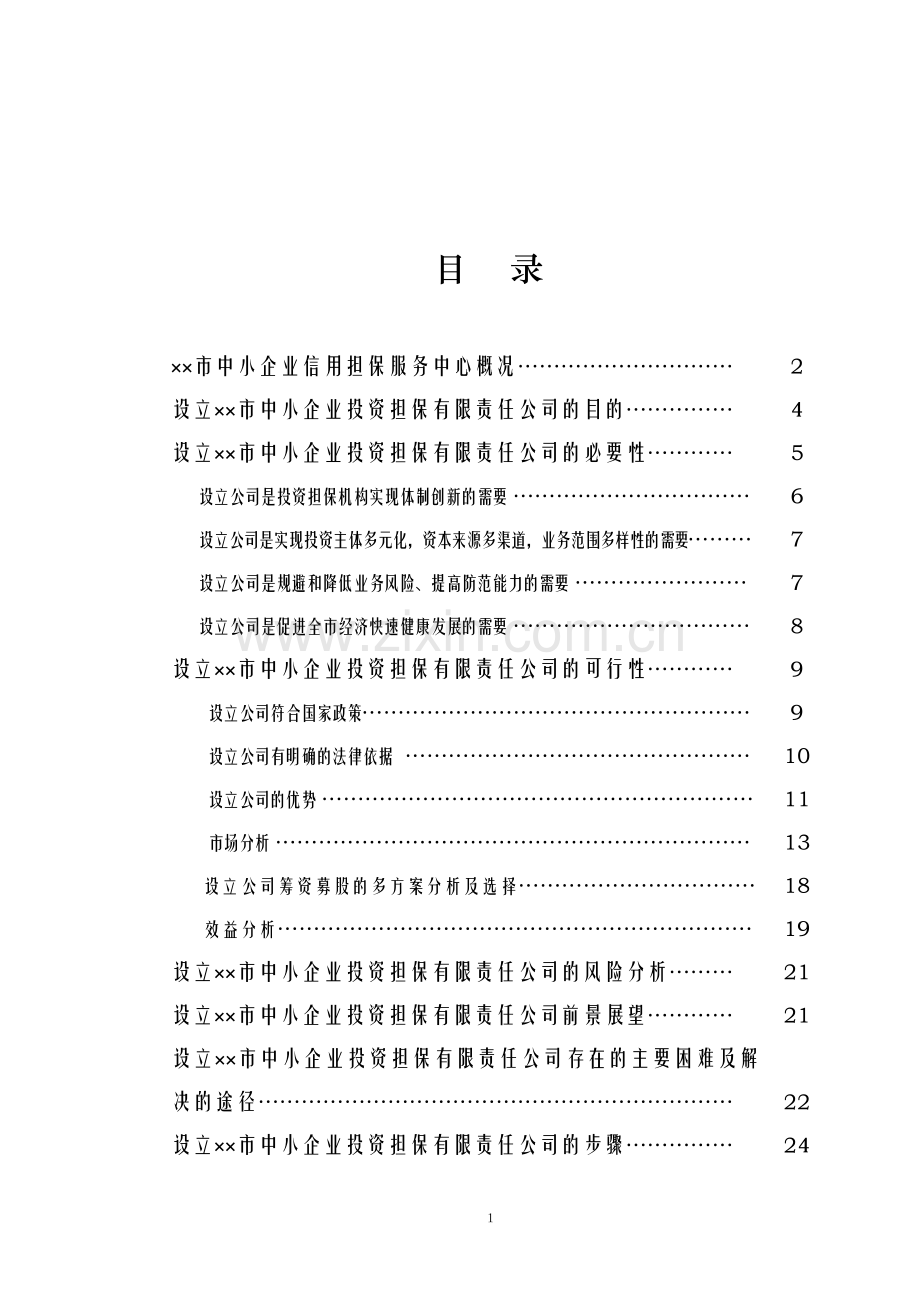 设立担保公司可行性研究报告.doc_第2页