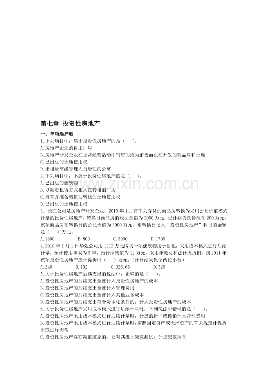 注会会计·课后作业·第七章.doc_第1页
