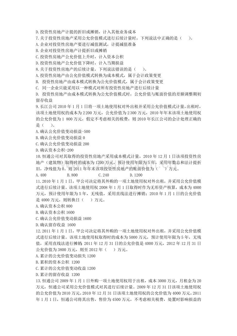 注会会计·课后作业·第七章.doc_第2页