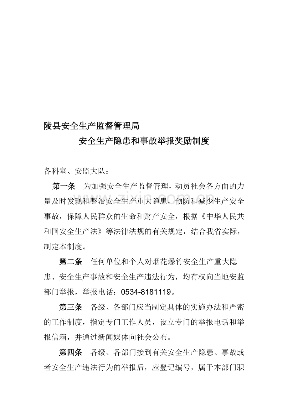 烟花爆竹安全生产隐患和事故举报奖励制度.doc_第1页