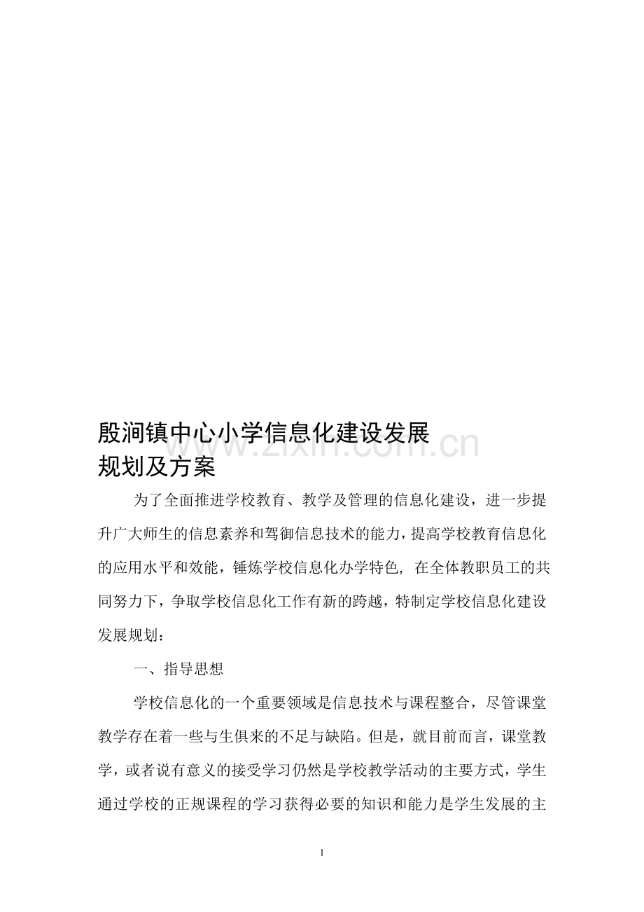 殷涧小学信息化建设发展规划方案.doc_第1页