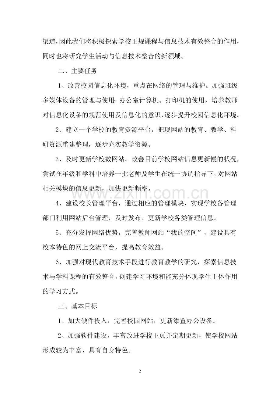 殷涧小学信息化建设发展规划方案.doc_第2页