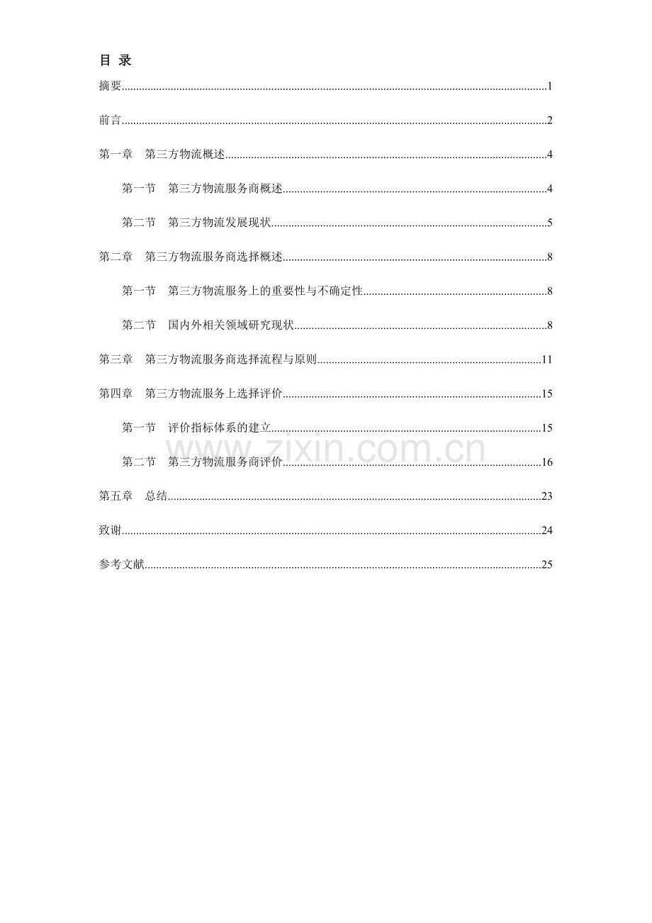 第三方物流服务商的优选决策模型研究.-.doc_第1页