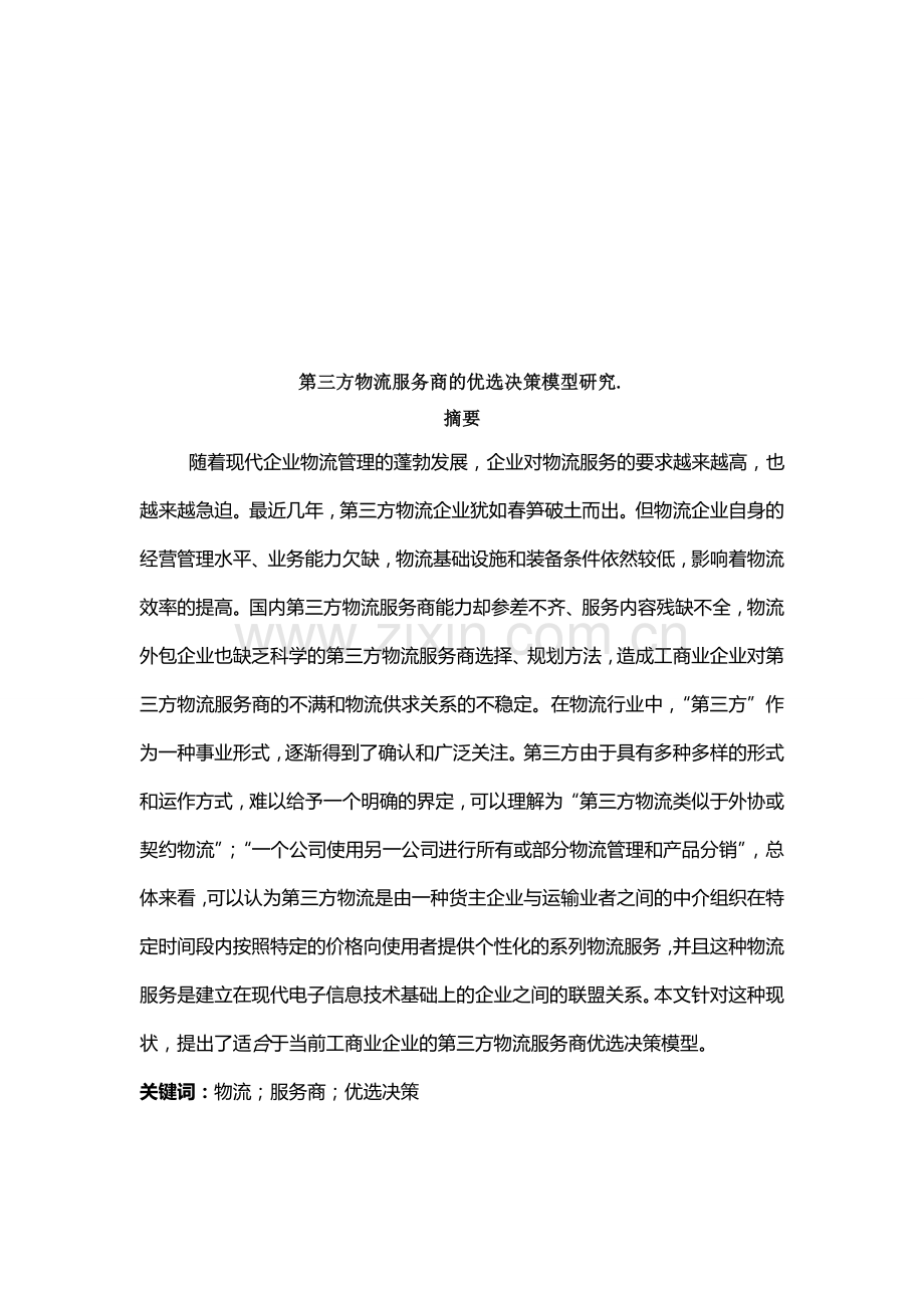 第三方物流服务商的优选决策模型研究.-.doc_第2页
