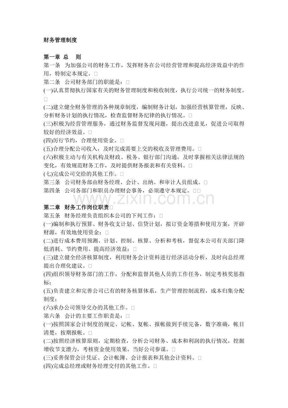 2011企业财务管理制度范本.doc_第1页