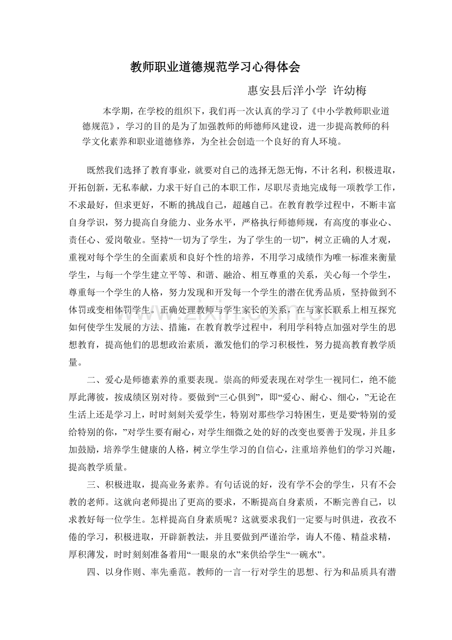 教师职业道德规范学习心得体会.doc_第1页