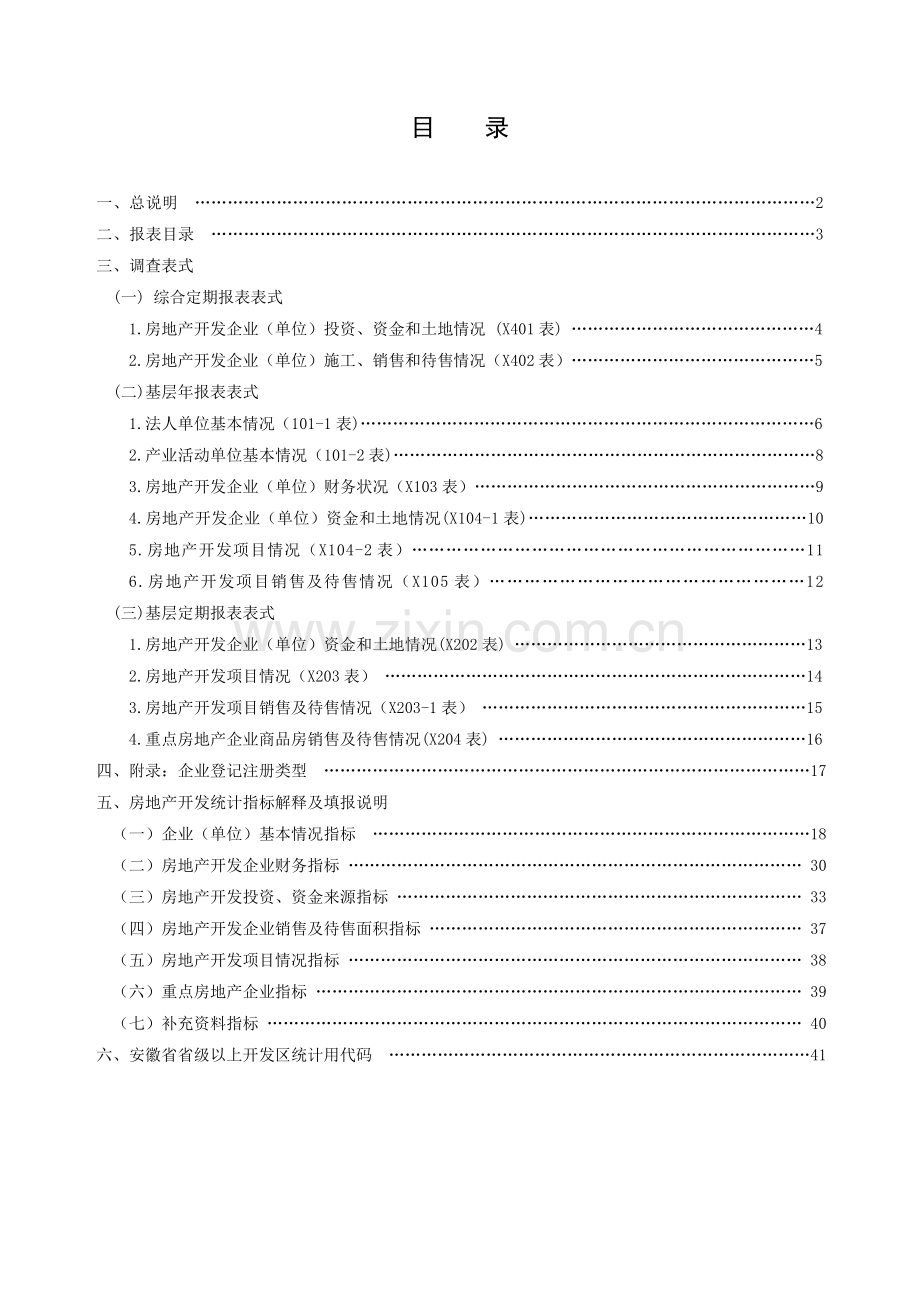 2010安徽房地产开发统计报表制度(20101018).doc_第1页