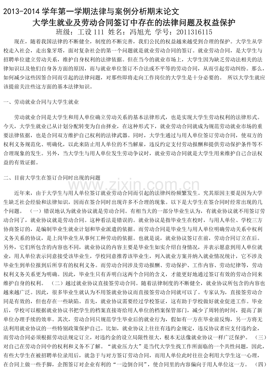 大学生就业劳动合同签订中存在的问题分析-2.doc_第1页