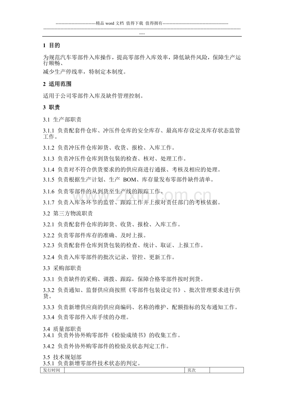 零部件入库及缺件管理制度.doc_第1页