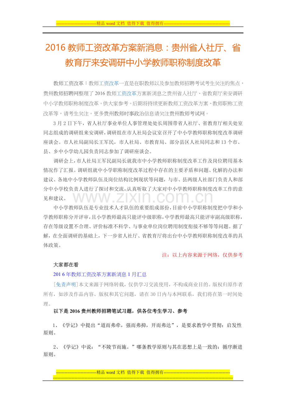 2016教师工资改革方案新消息：贵州省人社厅、省教育厅来安调研中小学教师职称制度改革.doc_第1页