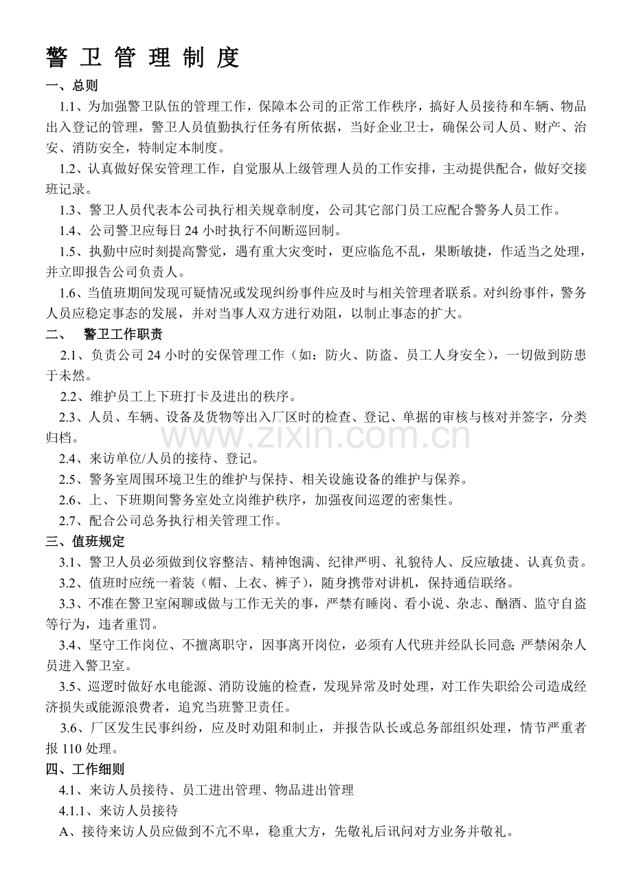 警卫管理制度.doc_第1页