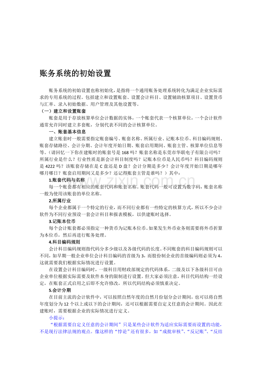 佛山禅城金帐本会计考证培训账务系统的初始设置.doc_第1页