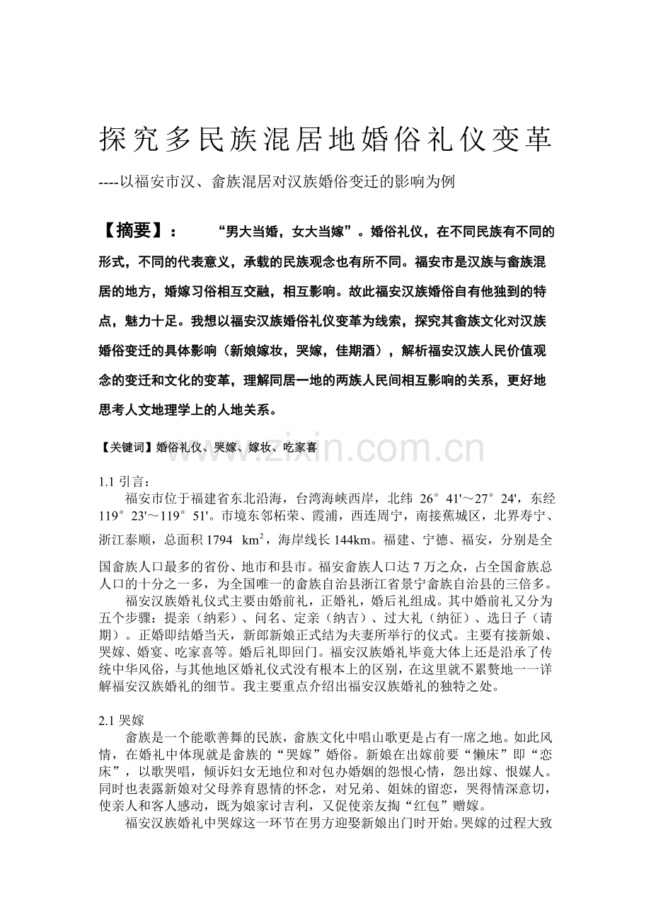 探究多民族混居地婚俗礼仪变革.doc_第1页