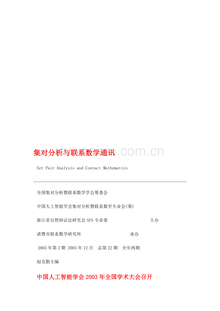 集对分析与联系数学通讯.200302doc.doc_第1页