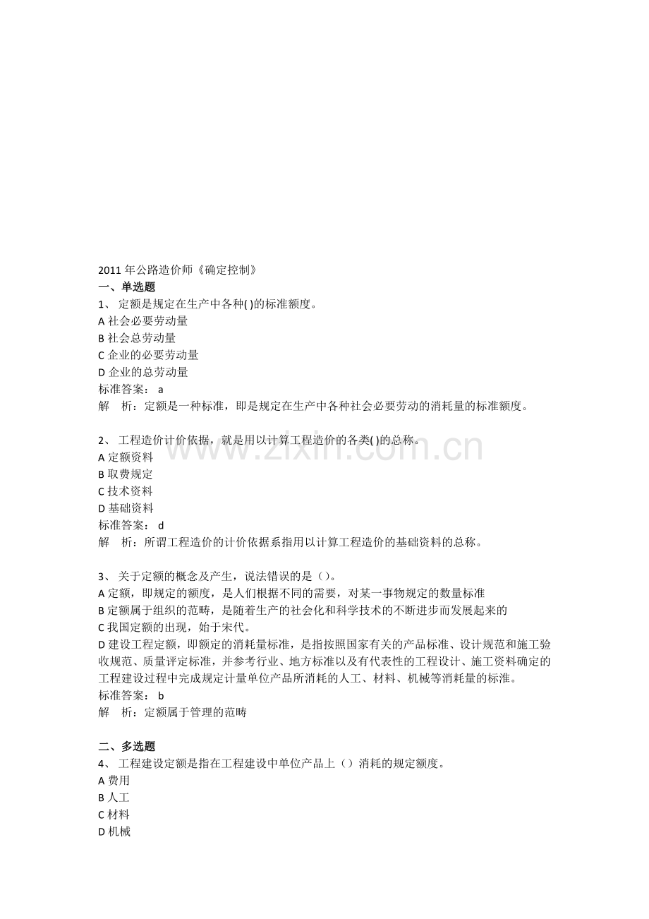 2011年公路工程造价师考试(计价与控制)冲刺习题及答案3套.doc_第1页