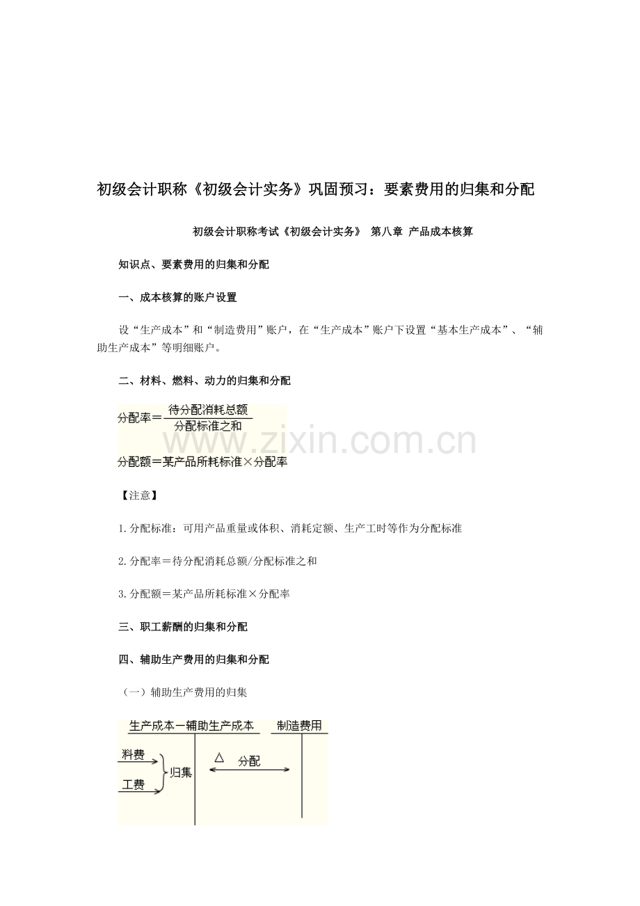 初级会计职称《初级会计实务》巩固预习：要素费用的归集和分配.doc_第1页