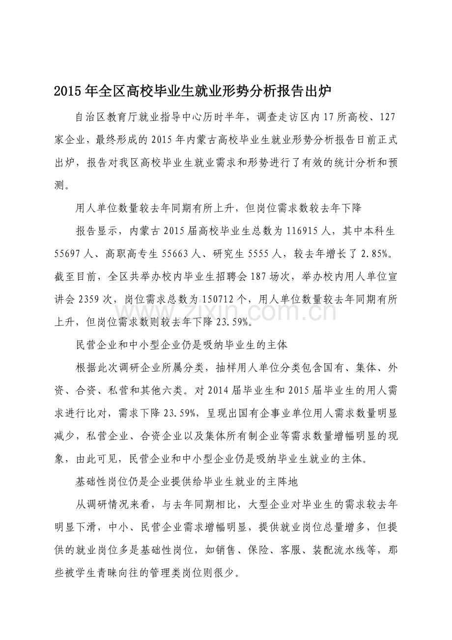 2015年全区高校毕业生就业形势分析报告出炉.doc_第1页