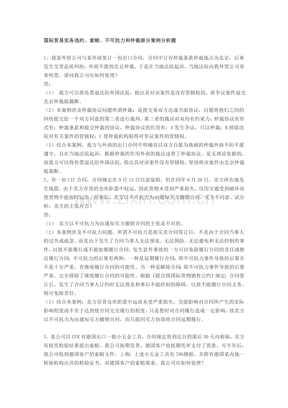 国际贸易实务违约、索赔、不可抗力和仲裁部分案例分析题cases-(1).doc_第1页