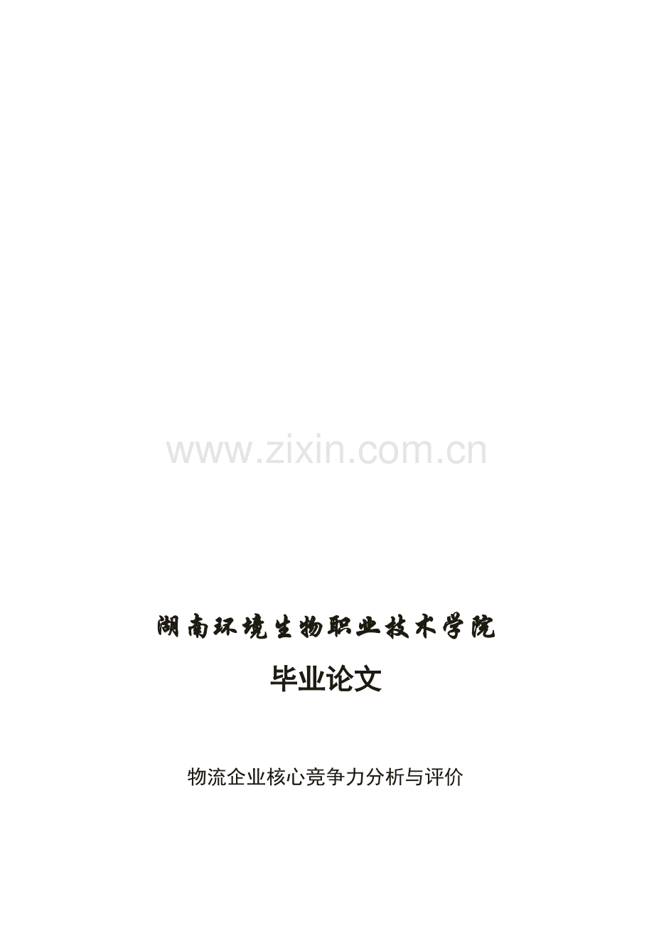物流企业核心竞争力分析与评价-毕业论文.doc_第1页