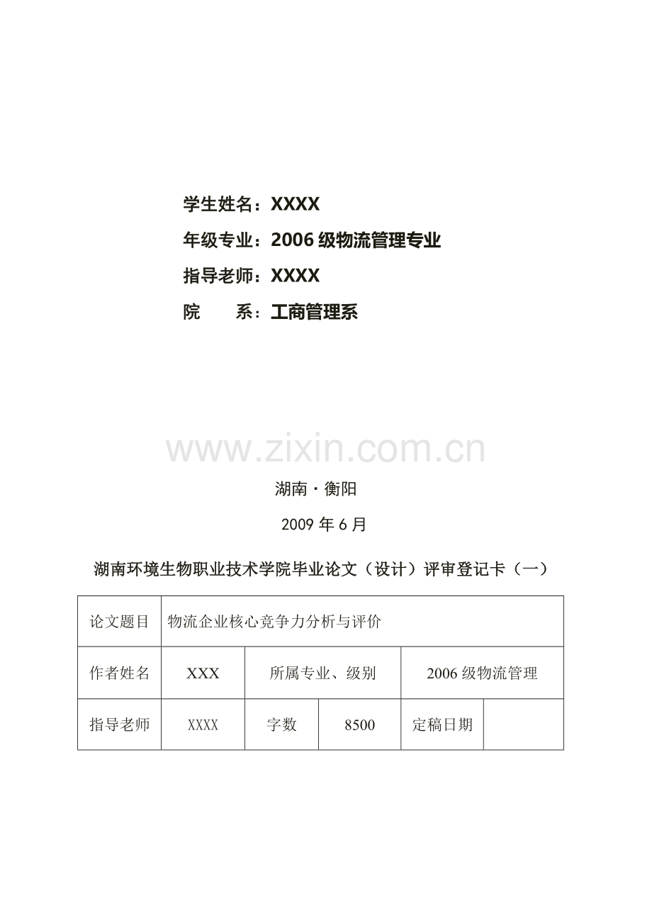 物流企业核心竞争力分析与评价-毕业论文.doc_第2页